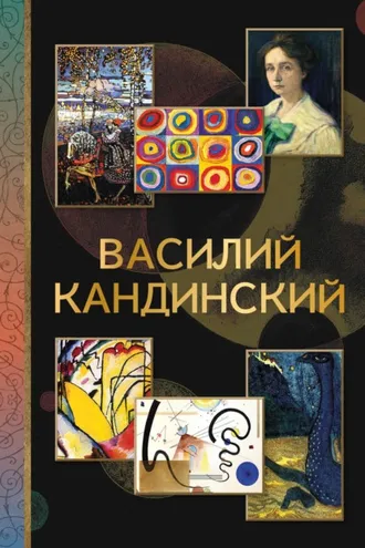Обложка книги «Василий Кандинский»