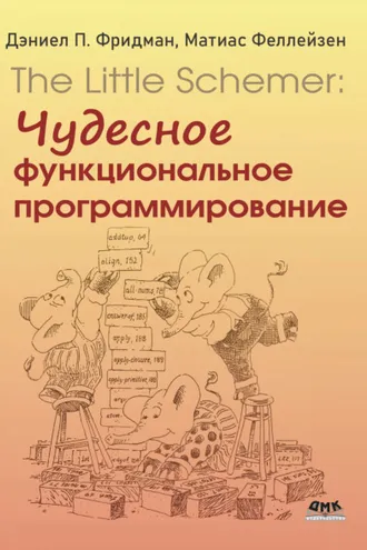 Обложка книги «The Little Schemer: Чудесное функциональное программирование»