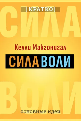 Обложка книги «Сила воли. Как развить и укрепить. Келли Макгонигал. Кратко»