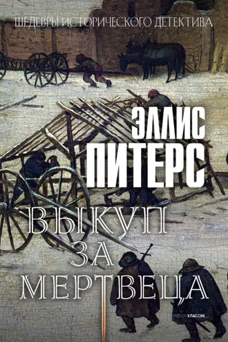 Обложка книги «Выкуп за мертвеца»