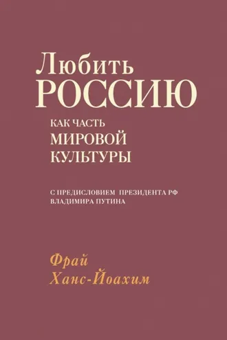 Обложка книги «Любить Россию как часть мировой культуры»