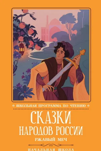 Обложка книги «Сказки народов России: Ржавый меч»