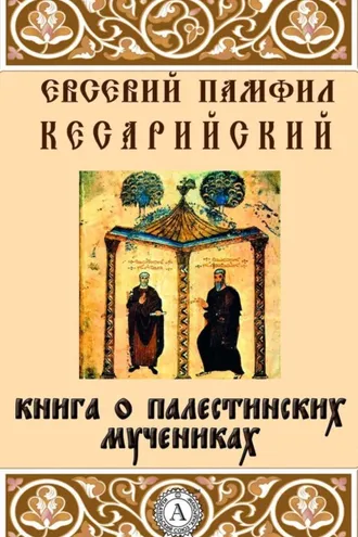 Обложка книги «Книга о палестинских мучениках»
