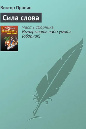 Обложка книги «Сила слова»