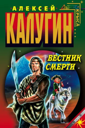Обложка книги «Вестник смерти»