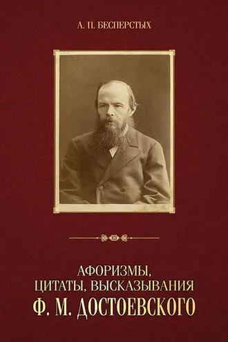 Обложка книги «Афоризмы, цитаты, высказывания Ф. М. Достоевского»