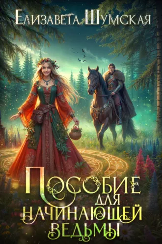 Обложка книги «Пособие для начинающей ведьмы»