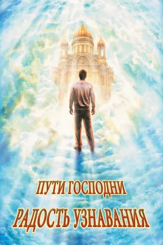 Обложка книги «Радость узнавания (сборник)»