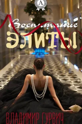 Обложка книги «Воспитание элиты»