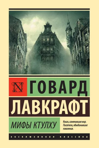 Обложка книги «Мифы Ктулху (сборник)»