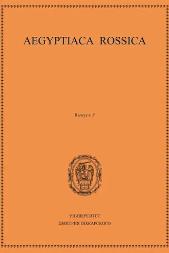 Обложка книги «Aegyptiaca Rossica. Выпуск 3»