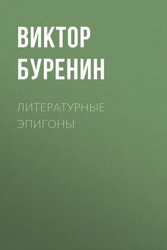 Обложка книги «Литературные эпигоны»