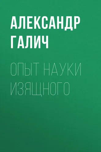 Обложка книги «Опыт науки изящного»