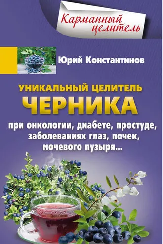 Обложка книги «Уникальный целитель черника. При онкологии, диабете, простуде, заболеваниях глаз, почек, мочевого пузыря…»