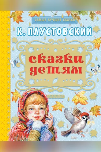 Обложка книги «Сказки детям (сборник)»