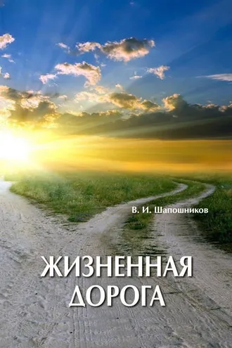 Обложка книги «Жизненная дорога»