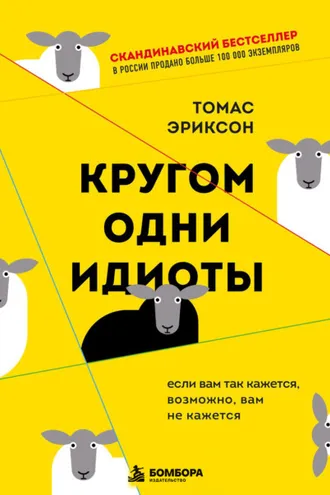 Обложка книги «Кругом одни идиоты. Если вам так кажется, возможно, вам не кажется»
