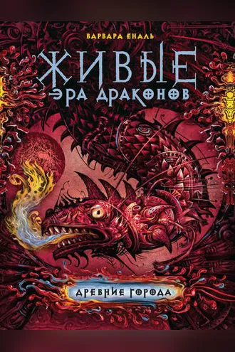 Обложка книги «Древние города»