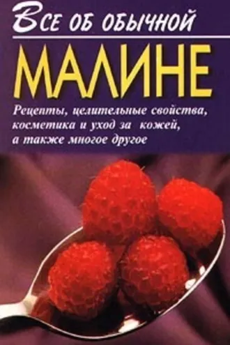 Обложка книги «Все об обычной малине»