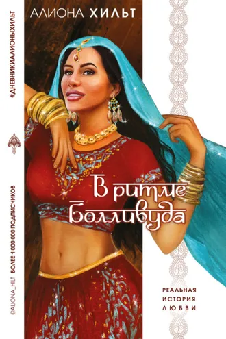 Обложка книги «В ритме Болливуда»