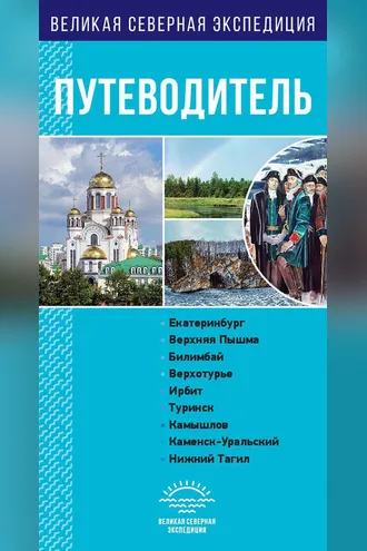 Обложка книги «Свердловская область. Путеводитель»