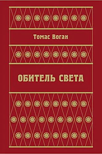 Обложка книги «Обитель Света (сборник)»