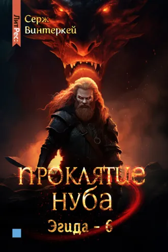 Обложка книги «Проклятие нуба»