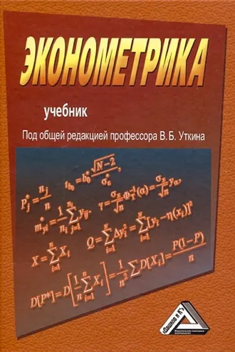 Обложка книги «Эконометрика»