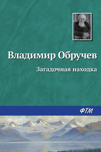 Обложка книги «Загадочная находка»