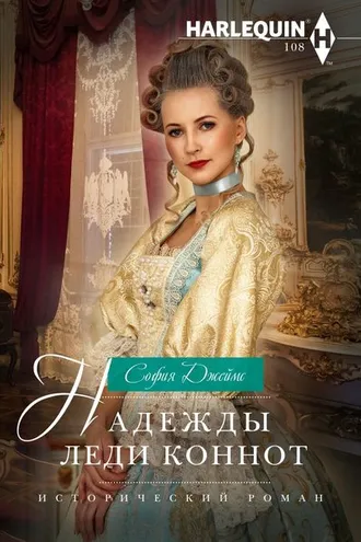Обложка книги «Надежды леди Коннот»