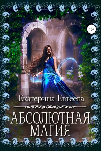 Обложка книги «Абсолютная магия»