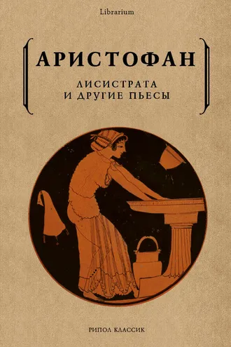 Обложка книги «Лисистрата и другие пьесы»
