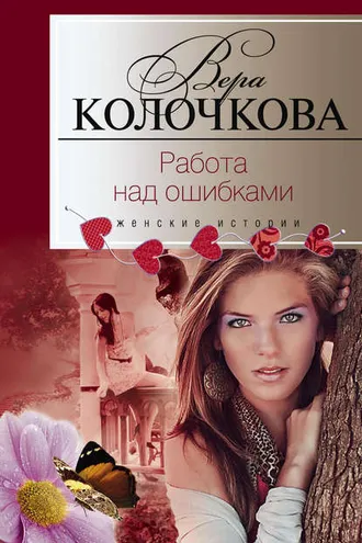 Обложка книги «Работа над ошибками»
