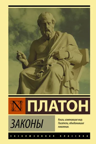 Обложка книги «Законы»