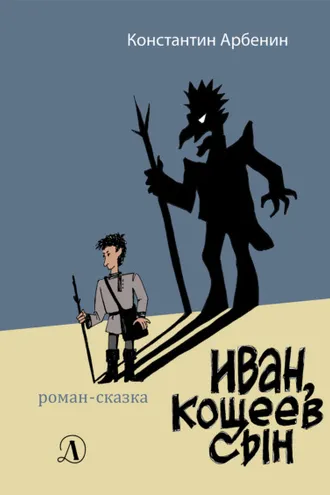 Обложка книги «Иван, Кощеев сын»