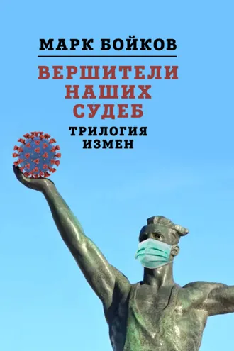 Обложка книги «Вершители наших судеб. Трилогия измен»