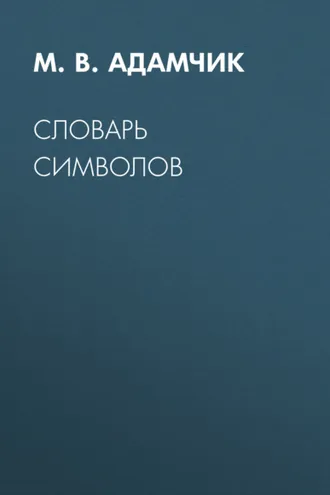 Обложка книги «Словарь символов»