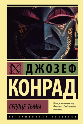 Обложка книги «Сердце тьмы»