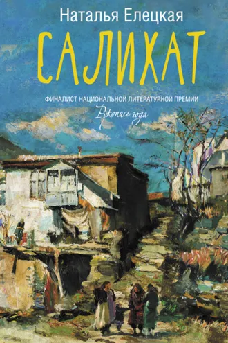 Обложка книги «Салихат»