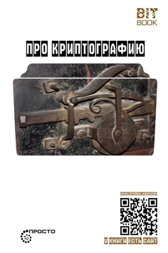 Обложка книги «Про криптографию»