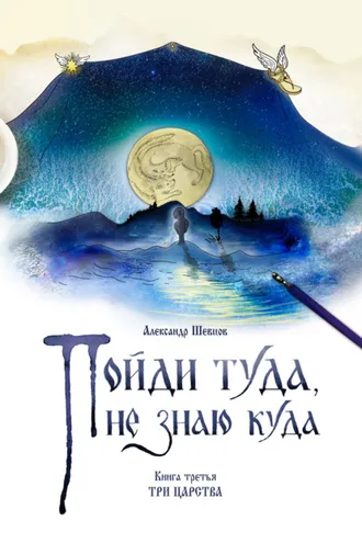Обложка книги «Пойди туда, не знаю куда. Книга 3. Три царства»