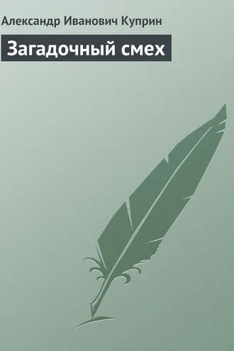 Обложка книги «Загадочный смех»