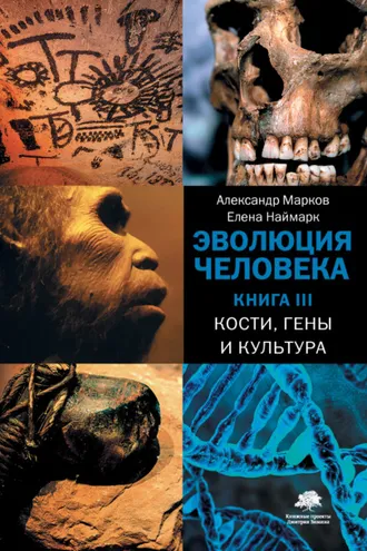 Обложка книги «Кости, гены и культура»