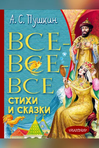 Обложка книги «Все-все-все стихи и сказки»