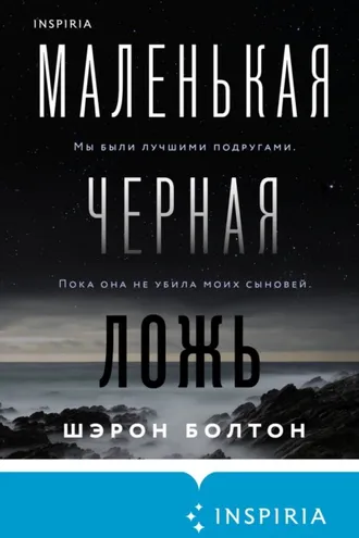 Обложка книги «Маленькая черная ложь»