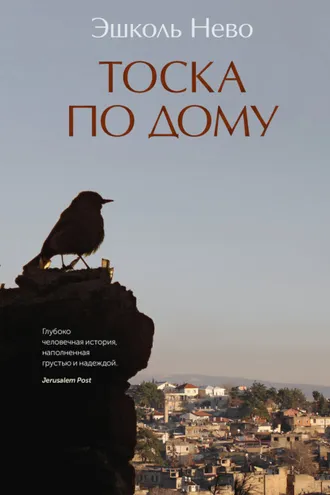 Обложка книги «Тоска по дому»