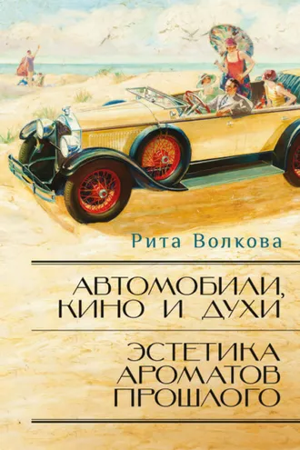 Обложка книги «Автомобили, кино и духи. Эстетика ароматов прошлого»