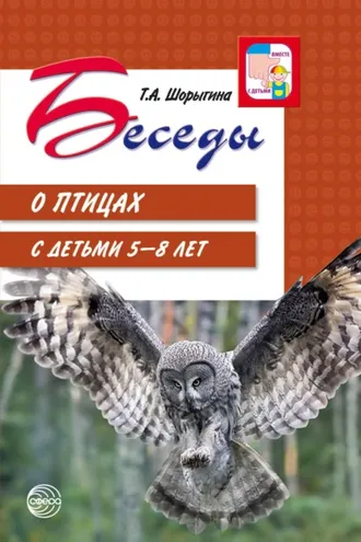 Обложка книги «Беседы о птицах с детьми 5—8 лет»