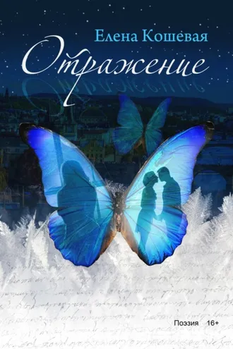 Обложка книги «Отражение»
