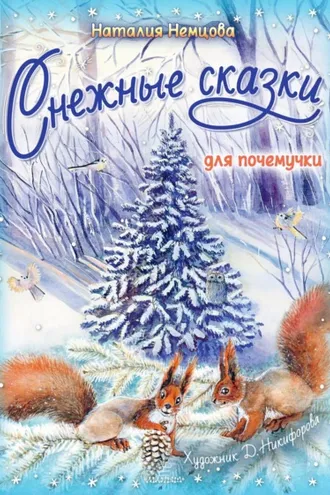 Обложка книги «Снежные сказки для почемучки»